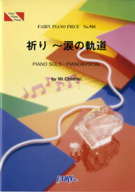 楽譜 【取寄品】PP958 ピアノピース 祈り～涙の軌道／Mr．Children