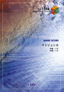 楽譜 【取寄品】BP1366 バンドスコアピース マトリョシカ/ハチ feat.初音ミク・GUMI