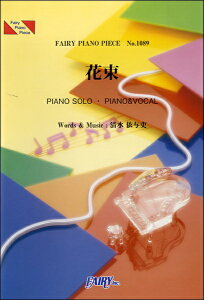 花束 ピアノ 楽譜 スコアの人気商品 通販 価格比較 価格 Com