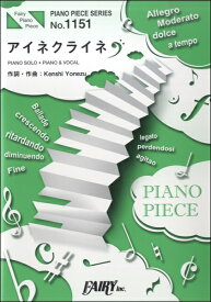 楽譜 【取寄品】PP1151 ピアノピース アイネクライネ／米津玄師