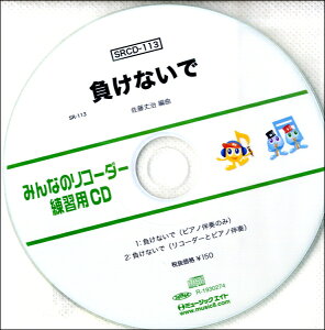 yizSRCD113 SR݂Ȃ̃R[_[EKpCD|113 ȂŁy[֕siz