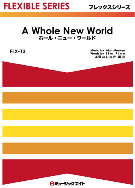 楽天市場 楽譜 取寄品 ｆｌｘ１３ ホール ニュー ワールド ａ ｗｈｏｌｅ ｎｅｗ ｗｏｒｌｄ メール便を選択の場合送料無料 エイブルマート 楽譜 音楽書
