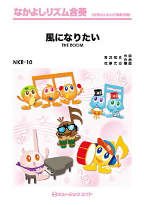 楽譜 【取寄品】NKR10 風になりたい/THE BOOM【メール便を選択の場合送料無料】
