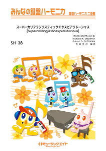 楽譜 【取寄品】SH38 みんなの鍵盤ハーモニカ スーパーカリフラジリスティックエクスピアリドーシャス【Supercalifragilisticexpialidocious】