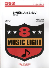 楽譜 【取寄品】QH421 吹奏楽ヒットシリーズ もう恋なんてしない／槇原敬之 【オンデマンド】【メール便を選択の場合送料無料】