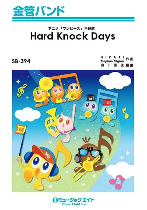 楽天市場 楽譜 取寄品 ｓｂ３９４ 金管バンド ｈａｒｄ ｋｎｏｃｋ ｄａｙｓ ｇｅｎｅｒａｔｉｏｎｓ ｆｒｏｍ ｅｘｉｌｅ ｔｒｉｂｅ メール便を選択の場合送料無料 エイブルマート 楽譜 音楽書