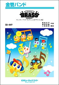 楽譜 【取寄品】SB449 金管バンド Premium Brass Selection【サザエさん編】【沖縄・離島以外送料無料】