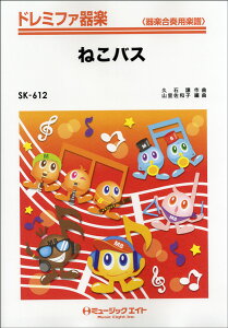 楽譜 【取寄品】SK612 ドレミファ器楽 ねこバス/映画『となりのトトロ』の挿入曲【メール便を選択の場合送料無料】