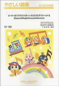 楽譜 【取寄品】SY152 やさしい器楽 スーパーカリフラジリスティックエクスピアリドーシャス【Supercalifragilisticexpialidocious】【メール便を選択の場合送料無料】