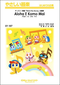 楽天市場 取寄品 ｓｙ１５７ アロハ エ コモ マイ Aloha E Komo Mai ディズニー Stitch The Movie 主題歌 楽譜 メール便を選択の場合送料無料 エイブルマート