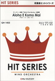 楽譜 【取寄品】QH1455 吹奏楽ヒットシリーズ アロハ・エ・コモ・マイ【Aloha，E Komo Mai】【メール便を選択の場合送料無料】