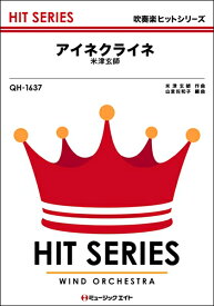 楽譜 【取寄品】QH1637 吹奏楽ヒットシリーズ アイネクライネ／米津玄師【メール便を選択の場合送料無料】