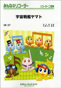 楽譜 【取寄品】SR27 みんなのリコーダー 宇宙戦艦ヤマト