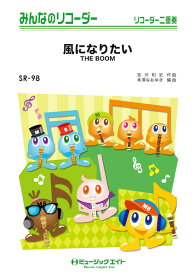 楽譜 【取寄品】SR98 みんなのリコーダー 風になりたい／THE BOOM