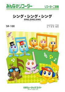 楽譜 【取寄品】SR100 みんなのリコーダー シング・シング・シング【SING,SING,SING】/Benny Goodman