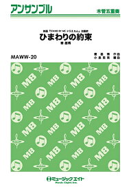 楽譜 【取寄品】MAWW20 木管・アンサンブル ひまわりの約束／秦基博【メール便を選択の場合送料無料】