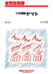 楽譜 【取寄品】SA54 金管鼓笛隊 宇宙戦艦ヤマト【メール便を選択の場合送料無料】