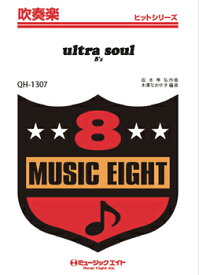 楽譜 【取寄品】QH1307 吹奏楽ヒットシリーズ ultra soul／B’z【メール便を選択の場合送料無料】