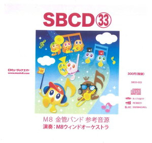 �y���i�zSBCD33 SB���ǃo���h�E�T���v���E�T�E���hVol�D33�iSBCD�|033�j