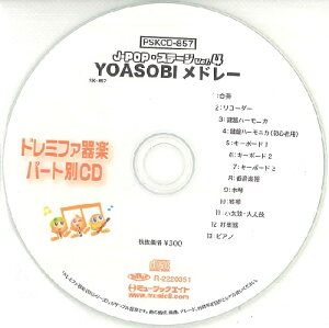 �y���i�zPSKCD857 SK�h���~�t�@��y�E�p�[�g��vol�D857�iJ�|POP�E�X�e�[�W Vol�D4�yYOASOBI���h���[�z�j�iPSKCD�|857�j�y���[���֕s���i�z