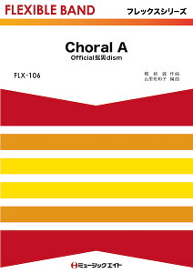 �y�� �y���i�zFLX106 �t���b�N�X�E�o���h�i�ܐ����{�Ŋy��j Choral A�^Official�E�jdism�y���[���ւ�I���̏ꍇ���������z