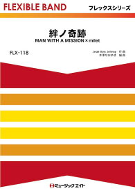 楽譜 FLX118 フレックス・バンド（五声部＋打楽器） 絆ノ奇跡【メール便を選択の場合送料無料】