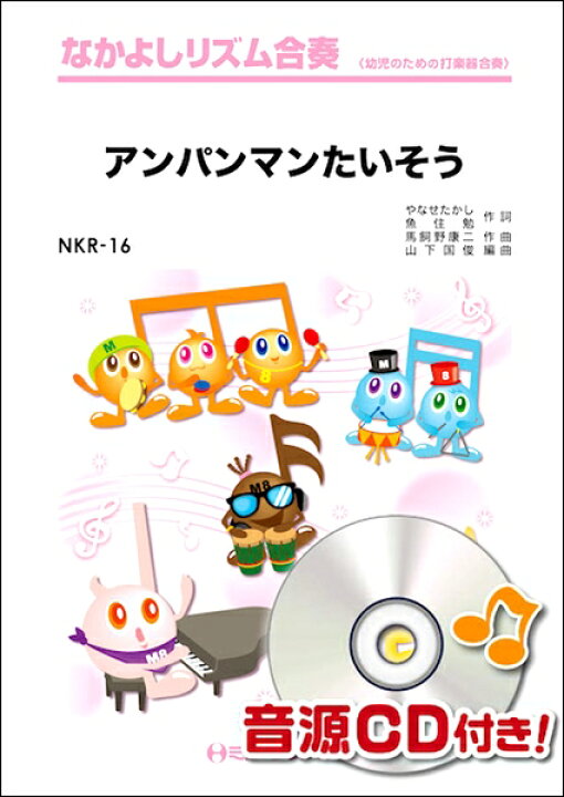 楽天市場 楽譜 ｎｋｒ１６ アンパンマンたいそう エイブルマート 楽譜 音楽書