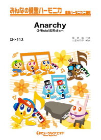 楽譜 SH113 みんなの鍵盤ハーモニカ Anarchy／Official髭男dism