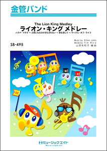 �y�� �y���i�zSB495 ���ǃo���h ���C�I���E�L���O ���h���[�yThe Lion King Medley�z�y����E�����ȊO���������z