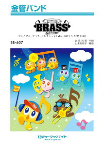 �y�� �y���i�zSB607 ���ǃo���h Premium Brass Selection�yMrs�D GREEN APPLE�ҁiWanteD�I WanteD�I�`�P�Z���Z���j�z�y����E�����ȊO���������z