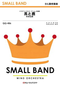 楽譜 【取寄品】QQ486 少人数吹奏楽 馬と鹿／米津玄師【オンデマンド】【メール便を選択の場合送料無料】