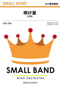 楽譜 QQ536 少人数吹奏楽 明け星／LiSA【メール便を選択の場合送料無料】