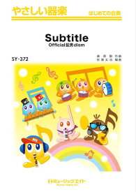 楽譜 【取寄品】SY372 やさしい器楽 Subtitle【メール便を選択の場合送料無料】