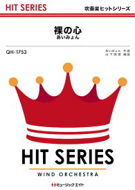 楽譜 【取寄品】QH1753 吹奏楽ヒットシリーズ 裸の心／あいみょん【メール便を選択の場合送料無料】