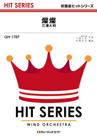 楽譜 【取寄品】QH1787 吹奏楽ヒットシリーズ 燦燦／三浦大知【メール便を選択の場合送料無料】