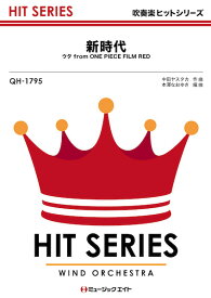 楽譜 【取寄品】QH1795 吹奏楽ヒットシリーズ 新時代（ウタ from ONE PIECE FILM RED）／Ado【メール便を選択の場合送料無料】