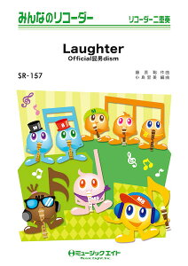 �y�� �y���i�zSR157 �݂�Ȃ̃��R�[�_�[ Laughter�^Official�E�jdism�y�I���f�}���h�z
