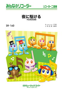 �y�� �y���i�zSR160 �݂�Ȃ̃��R�[�_�[ ��ɋ삯��^YOASOBI