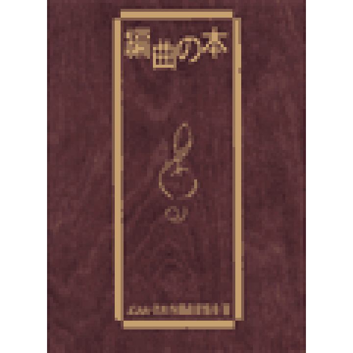 編曲の本 ヤマハミュージック 楽天市場】編曲の本【メール便不可商品】【沖縄・離島以外送料無料