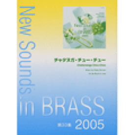 楽譜 【取寄品】ニュー・サウンズ・イン・ブラス 第33集 チャタヌガ・チュー・チュー【沖縄・離島以外送料無料】