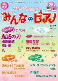 月刊ピアノ4月号増刊 やさしく弾けるみんなのピアノ2022年春号