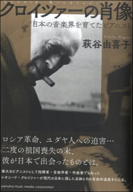 クロイツァーの肖像～日本の音楽界を育てたピアニスト～【メール便を選択の場合送料無料】