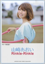 楽譜 ギター弾き語り 山崎あおい 『RINKLE・RINKLE』【メール便を選択の場合送料無料】