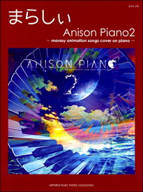 楽譜 ピアノソロ まらしぃ Anison Piano2～marasy animation Songs cover on Piano～【メール便を選択の場合送料無料】