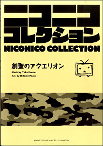 楽譜 吹奏楽 ニコニココレクション 創聖のアクエリオン【沖縄・離島以外送料無料】