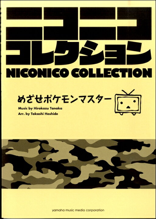 楽天市場 楽譜 吹奏楽 ニコニココレクション めざせポケモンマスター 沖縄 離島以外送料無料 エイブルマート 楽譜 音楽書 楽天市場 楽譜 吹奏楽 ニコニココレクション めざせポケモンマスター 沖縄 離島以外送料無料 エイブルマート 楽譜 音楽書