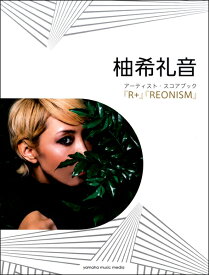 楽譜 ピアノソロ 柚希礼音アーティスト・スコアブック－『R＋』『REONISM 』－【メール便を選択の場合送料無料】