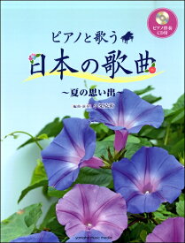 楽譜 ピアノと歌う 日本の歌曲～夏の思い出～ ピアノ伴奏CD付【メール便を選択の場合送料無料】