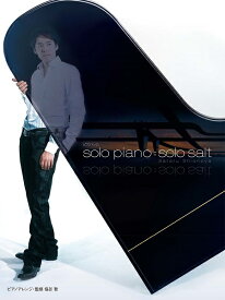 楽譜 ピアノソロ 塩谷哲／Solo piano＝Solo salt【メール便を選択の場合送料無料】