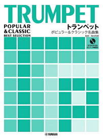 楽譜 【取寄品】トランペット ポピュラー＆クラシック名曲集 ピアノ伴奏譜＆カラオケCD付【メール便を選択の場合送料無料】